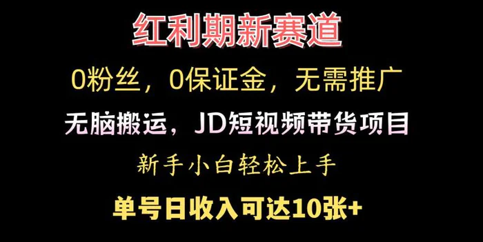 0粉丝，0保证金，无脑搬运的JD短视频带货项目，新手小白日入几张-副业库
