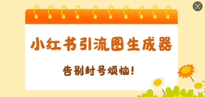 【加强版】小红书引流图生成器，生成的图片直接发送至小红薯私信即可-副业库