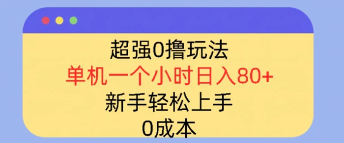 超强0撸玩法，录录数据，单机一小时轻松几十，小白轻松上手，简单0成本-副业库