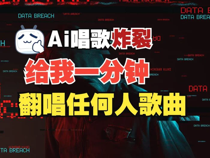 最新爆款赛道，AI明星翻热曲，一月爆粉30万+，小白也能上手，月入轻松过万-副业库