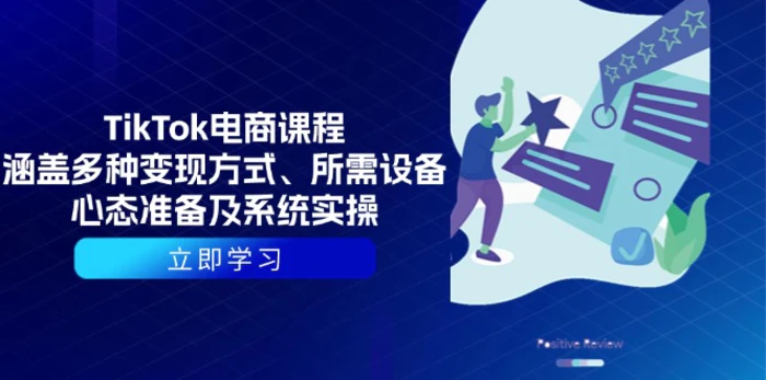 （13940期）TikTok电商课程：涵盖多种变现方式、所需设备、心态准备及系统实操-副业库