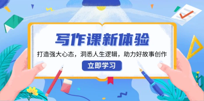 （13938期）写作课新体验，打造强大心态，洞悉人生逻辑，助力好故事创作-副业库