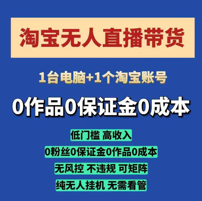 淘宝无人直播带货项目，纯无人挂JI，一台电脑，无需看管，开播即变现，低门槛 高收入-副业库