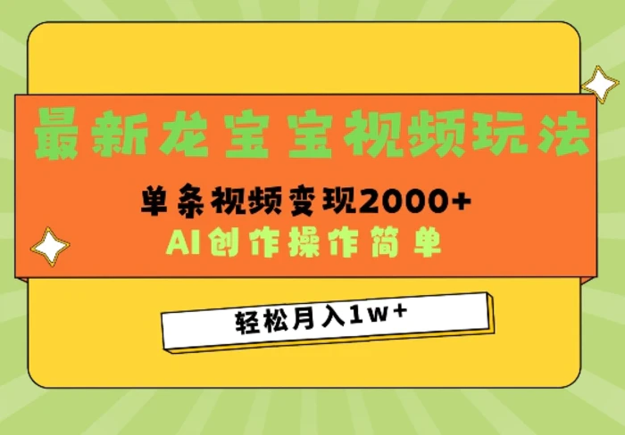 最新龙宝宝视频玩法，操作简单，单条视频变现上千-副业库