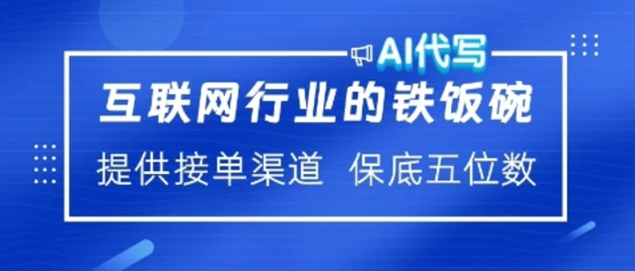 互联网行业的铁饭碗，AI代写提供接单渠道，月保底五位数-副业库