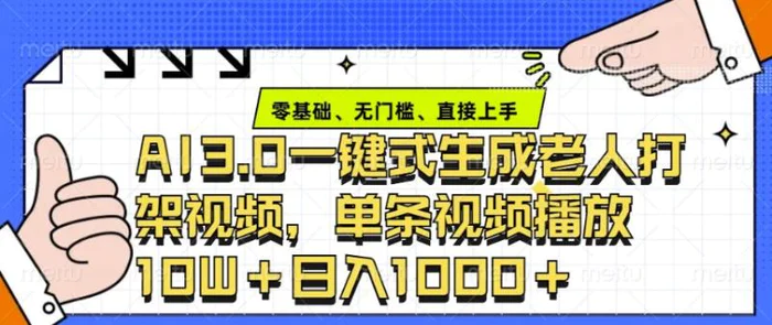 ai3.0玩法快速制作老年人争吵决斗视频，一条视频点赞10W+，单日变现多张-副业库