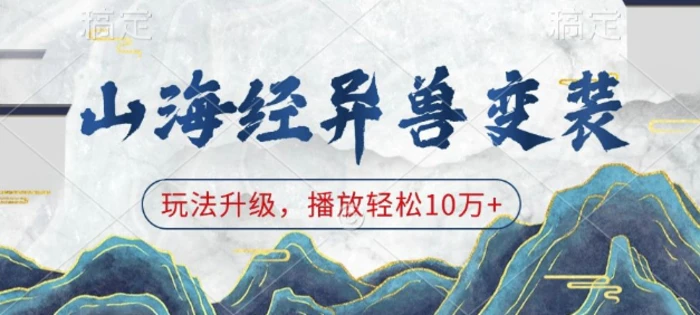 山海经异兽变装，玩法升级，播放轻松10万+-副业库
