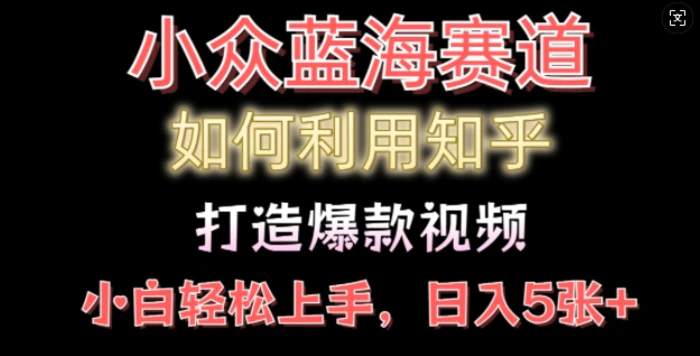 如何利用知乎，做出爆款情感类今日话题视频撸收益，小白轻松操作，日入几张-副业库