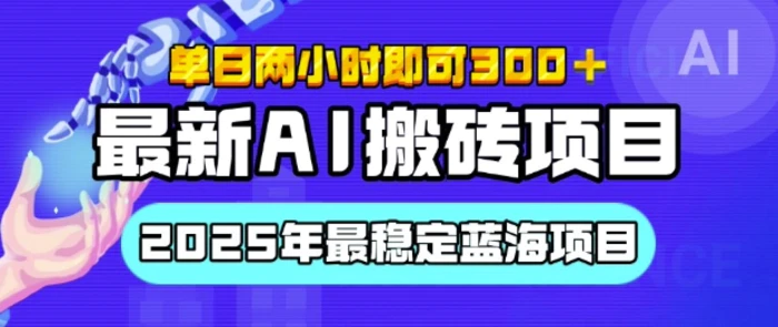 【最新AI搬砖项目】2025年最稳定蓝海项目，执行力强先吃肉，单日两小时即可3张，多劳多得-副业库