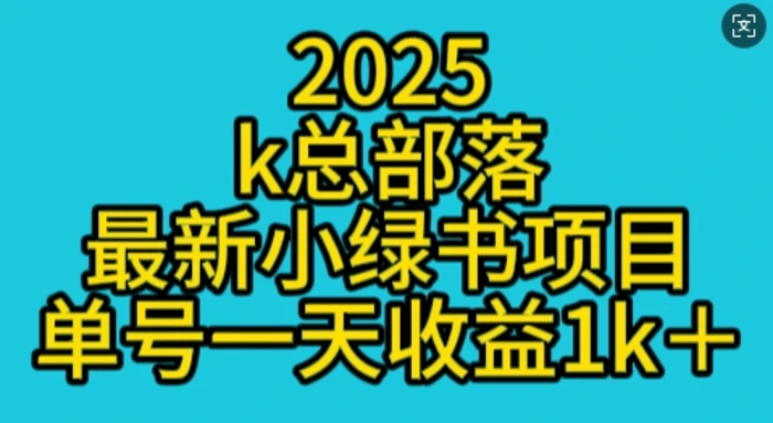 2025最新小绿书项目玩法，单号一天收益多张-副业库