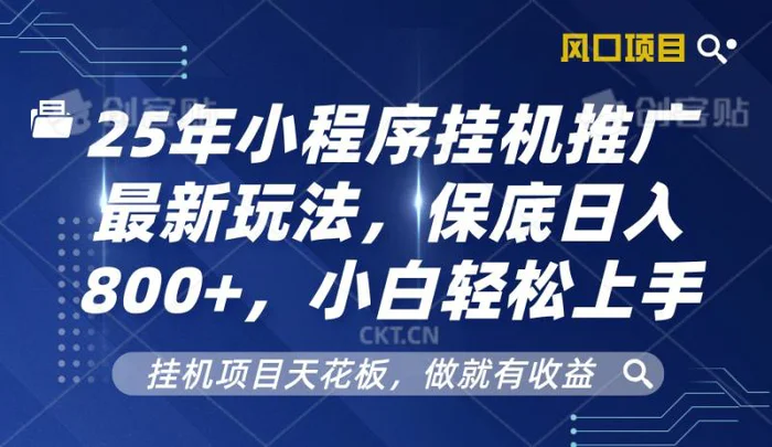 2025年小程序挂机推广最新玩法，保底日入800+，小白轻松上手-副业库