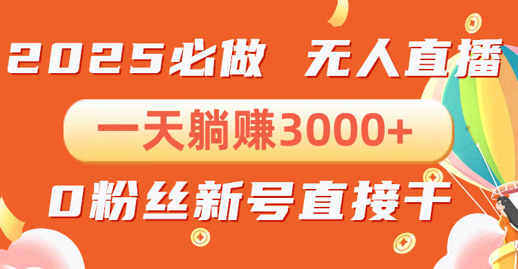 （13950期）抖音小雪花无人直播，一天躺赚3000+，0粉手机可搭建，不违规不限流，小…-副业库