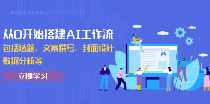 （13949期）从0开始搭建AI工作流，包括选题、文案撰写、封面设计、数据分析等-副业库