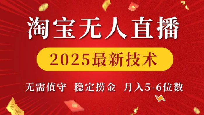 淘宝无人直播2025最新技术 无需值守，稳定捞金，月入5位数-副业库