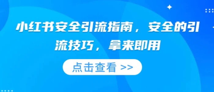 小红书安全引流指南，安全的引流技巧，拿来即用-副业库