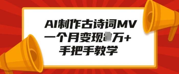 AI制作古诗词MV，一个月变现1W+，手把手教学-副业库
