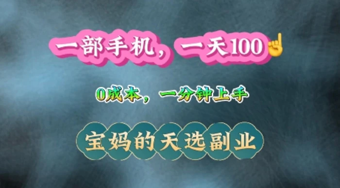 纯手机操作，一天100+的小项目，适合在家没事干的宝妈，一分钟上手，当天做当天收益-副业库