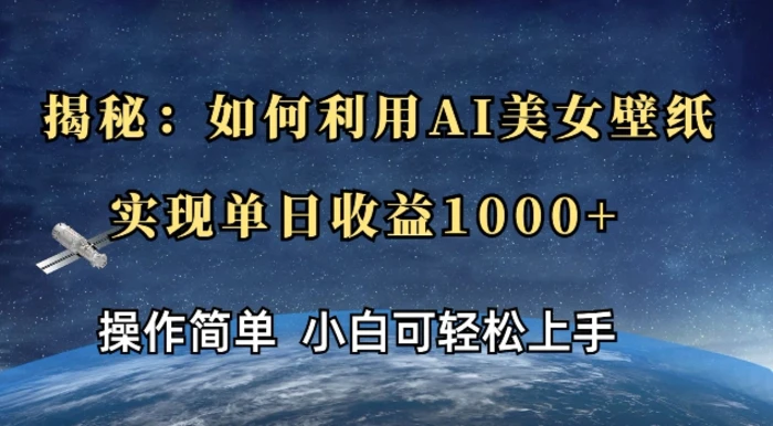 揭秘：如何利用AI美女壁纸，实现单日收益多张-副业库