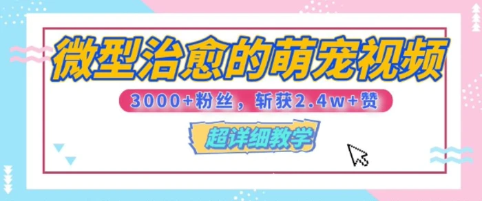 【揭秘】微型治愈的萌宠视频，3000+粉丝，6秒的视频斩获2.4w+赞【附详细教程】-副业库