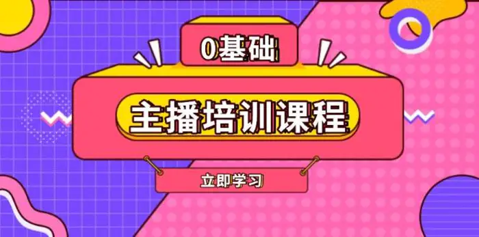 主播培训课程：AI起号、直播思维、主播培训、直播话术、付费投流、剪辑等-副业库