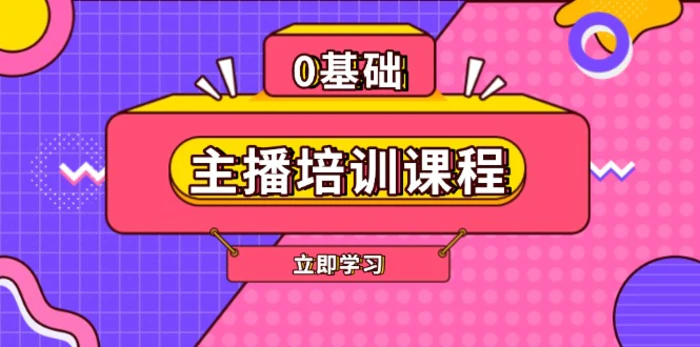 （13956期）主播培训课程：AI起号、直播思维、主播培训、直播话术、付费投流、剪辑等-副业库