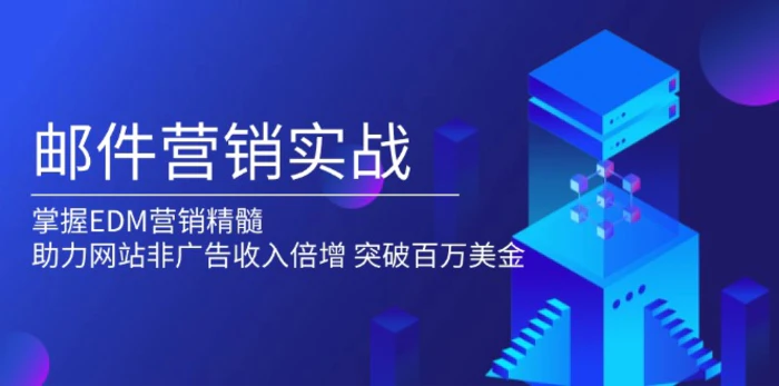 （13954期）邮件营销实战，掌握EDM营销精髓，助力网站非广告收入倍增，突破百万美金-副业库
