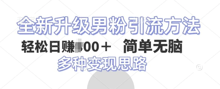 全新升级男粉引流方法，不需要真人出境，不需要你有才艺，二创风格 简单暴力-副业库