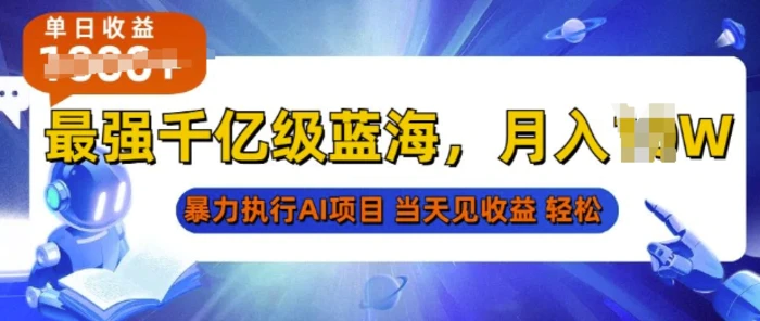 2025最快变现项目，AI代写开启爆富大门，当天可见收益，无需引流、门槛低、天花板高，单人日入多张-副业库