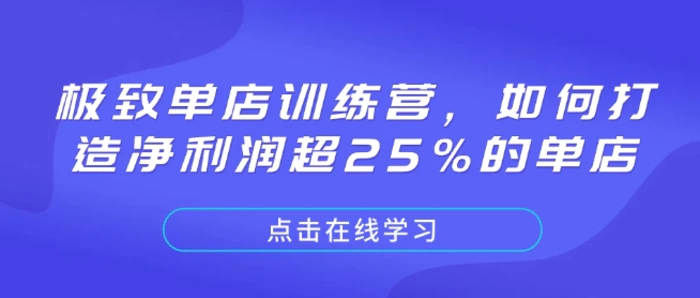 极致单店训练营，如何打造净利润超25%的单店-副业库