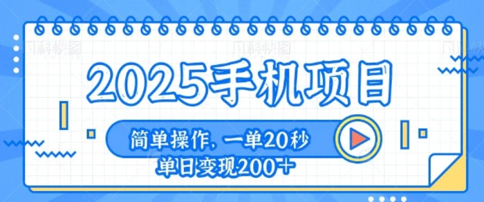 手机项目，20秒一单，一天轻松100+，简单易上手-副业库