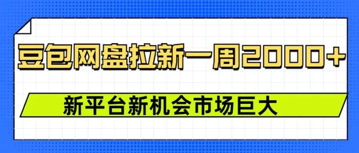 豆包网盘拉新，一周2k，新平台新机会-副业库