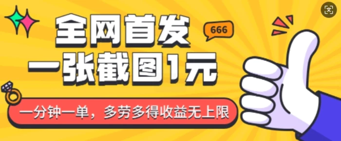 全网首发，一张截图1块钱，一分钟一单，多劳多得，收益无上限-副业库