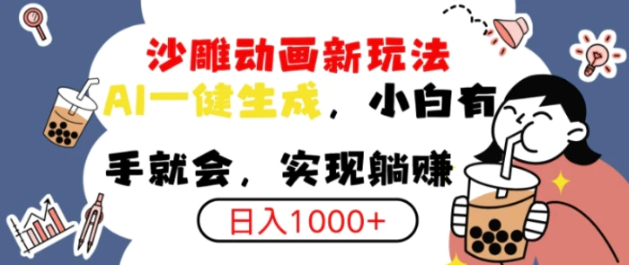 搞笑沙雕动画小白轻松上手，实现日入多张-副业库