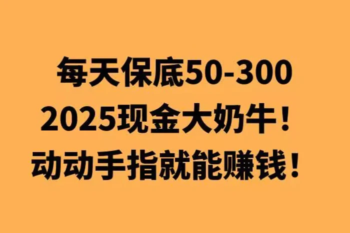 动动手指就能挣钱，每天保底50+，新手一天100+-副业库