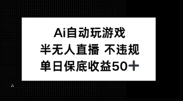 AI自动玩游戏，半无人直播不违规，单日保底收益50+-副业库