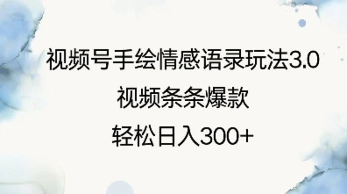 视频号手绘情感语录玩法3.0，视频条条爆款，轻松日入3张-副业库