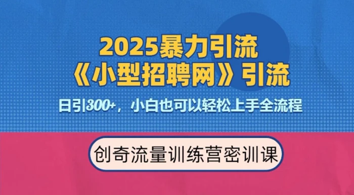 2025最新暴力引流方法，招聘平台一天引流300+，日变现多张，专业人士力荐-副业库