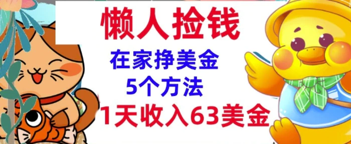 在家挣美金的5个方法，1天收入63美刀，内部教程，超简单，无脑操作-副业库