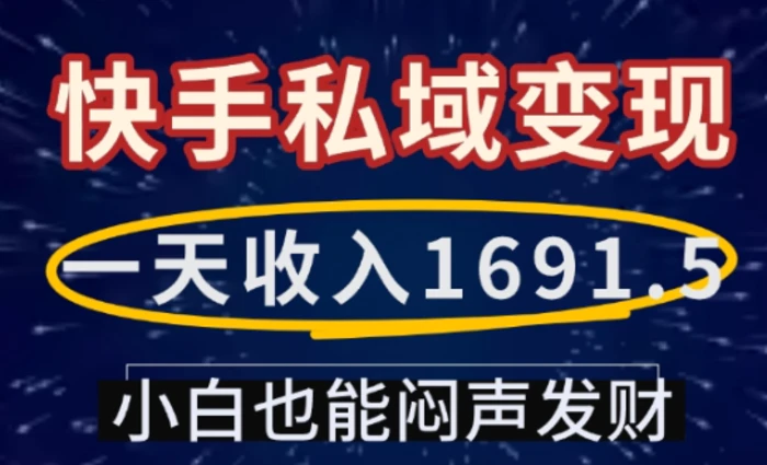 一天收入1691.5，快手私域变现，小白也能闷声发财-副业库