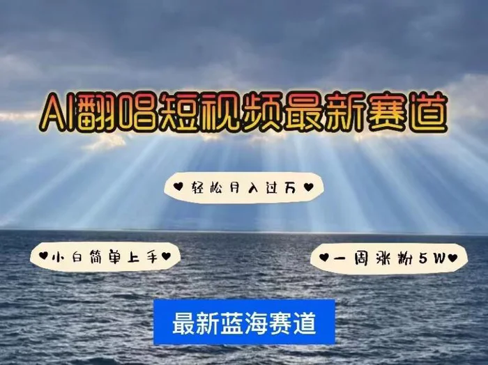 各种IP人物AI智能翻唱，短视频领域新风口，一周轻松涨粉5W，快速起号-副业库