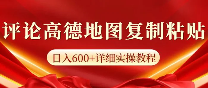 高德地图评论掘金，简单搬运日入600+，可批量矩阵操作-副业库