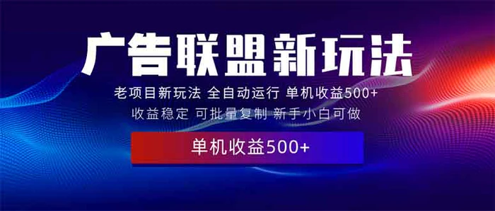 （13965期）2025全新广告联盟玩法 单机500+课程实操分享 小白可无脑操作-副业库