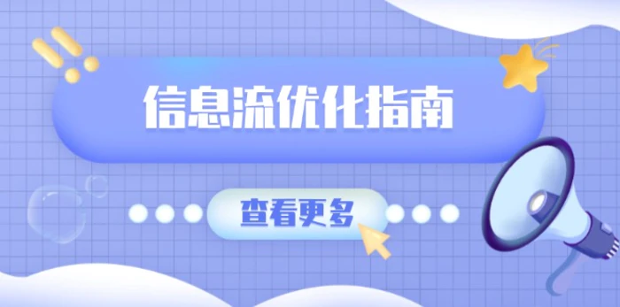 （13965期）信息流优化指南，7大文案撰写套路，提高点击率，素材库积累方法-副业库