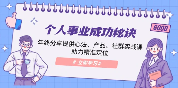 （13962期）个人事业成功秘诀：年终分享提供心法、产品、社群实战课、助力精准定位-副业库