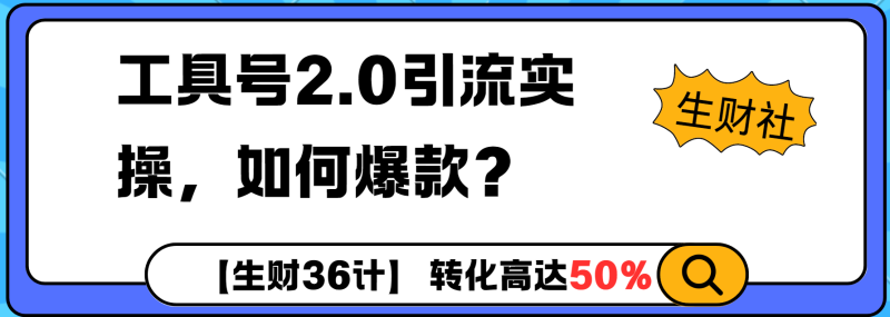 工具号2.0如何条条爆款的同时避免被封？更高效的提升引流效率-副业库