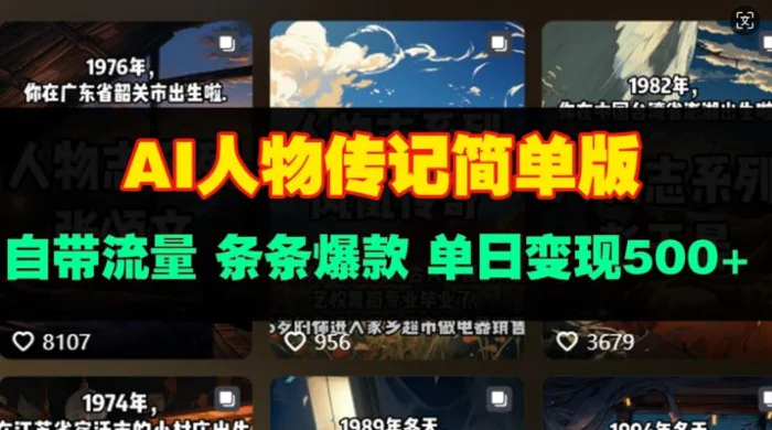 AI人物传记简单版，自带流量，条条爆款，单日变现多张-副业库