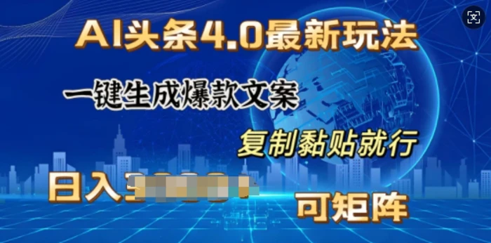 AI头条4.0最新玩法，一键生成爆款文案，小白轻松上手，日入多张，可矩阵-副业库