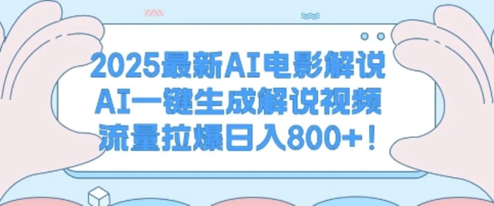 2025最新AI电影解说，AI一键生成解说视频 流量拉爆日入多张-副业库