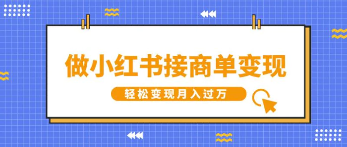 做小红书接商单变现，一定要选这个赛道，轻松变现月入过W-副业库
