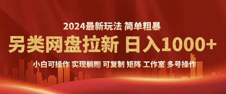 2024暴利长期实现躺挣，另类网盘拉新，简单发视频泛流拉新变现，适合个人矩阵工作室轻松日入多张-副业库